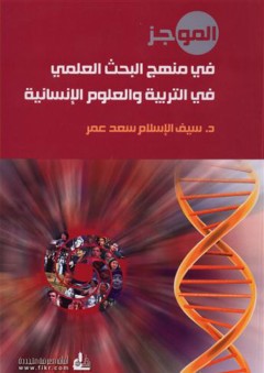 الموجز في منهج البحث العلمي في التربية والعلوم الإنسانية - سيف الإسلام سعد عمر