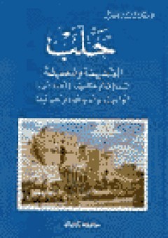 حلب القديمة والحديثة - عبد الفتاح يوسف قلعة جي