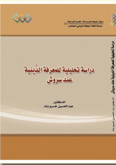 دراسة تحليلية للمعرفة الدينية عند سروش - عبد الحسين خسروبناه