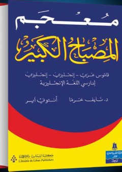 معجم المصباح الكبير؛ قاموس عربي - إنجليزي (لدارسي اللغة الإنجليزية) - نايف خرما