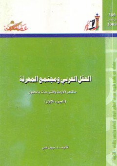 عالم المعرفة #369: العقل العربي ومجتمع المعرفة - الجزء الأول - نبيل علي