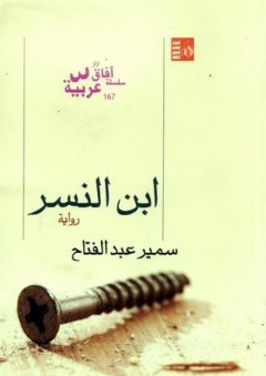 ابن النسر - سمير عبد الفتاح