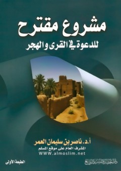 مشروع مقترح للدعوة في القرى والهجر - ناصر بن سليمان العمر