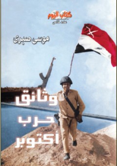 السلسلة الثقافية: وثائق حرب أكتوبر - موسى صبري