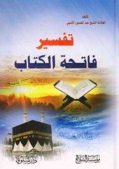 تفسير فاتحة الكتاب - عبد الحسين الأميني