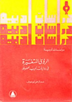 الرؤى المتغيرة في روايات نجيب محفوظ - عبد الرحمن أبو عوف
