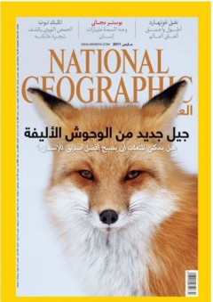 مجلة ناشيونال جيوغرافيك العربية، مارس 2011 - ناشيونال جيوجرافيك