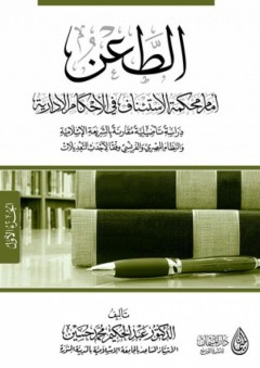 الطعن أمام محكمة الاستئناف في الأحكام الإدارية (2 مجلد) - عبد الحكيم محمد حسين