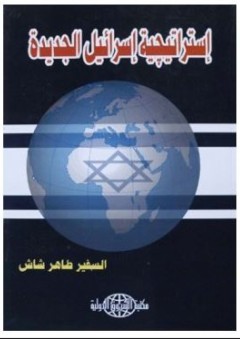 إستراتيجية إسرائيل الجديدة - طاهر شاش