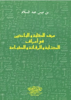مرشد الطلبة والباحثين في أعراف الكتابة والرقانة والطباعة - عبد السلام بن ميس