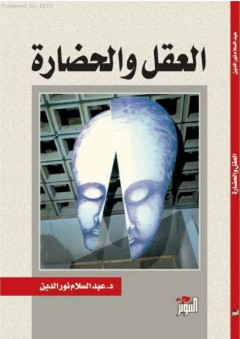 العقل والحضارة - عبد السلام نور الدين