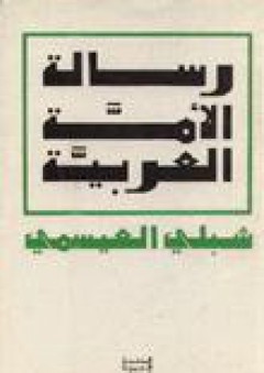 رسالة الأمة العربية - شبلي العيسمي
