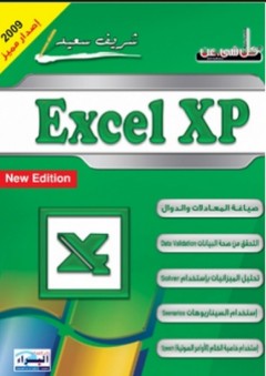 كل شيء عن Excel Xp - شريف محمد سعيد