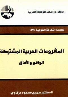 المشروعات العربية المشتركة : الواقع والآفاق ( سلسلة الثقافة القومية ) - سميح مسعود برقاوي