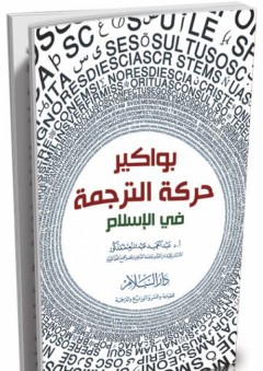 بواكير حركة الترجمة في الإسلام - عبد الحميد عبد المنعم مدكور
