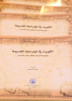 الكويت في الخرائط القديمة - مجموعة الباحث الفلكي عادل السعدون