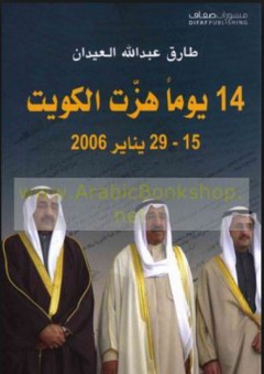 14 يوماً هزت الكويت (15 - 29 يناير 2006) - طارق عبد الله العيدان