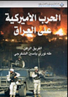 الحرب الأميركية على العراق - طه نوري ياسين الشكرجي