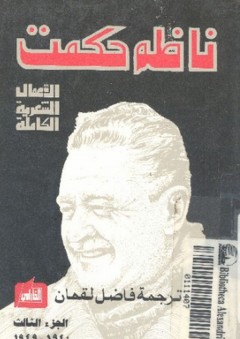 الأعمال الشعرية الكاملة #3 (1940-1949) - ناظم حكمت