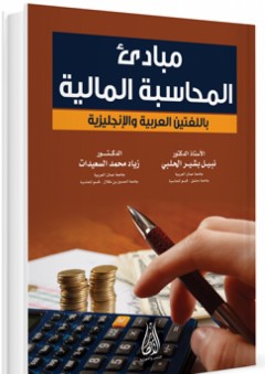 مبادئ المحاسبة المالية باللغتين العربية والإنجليزية
