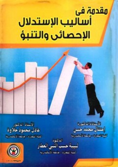 مقدمة في أساليب الإستدلال الإحصائي والتنبؤ - عادل محمود حلاوة