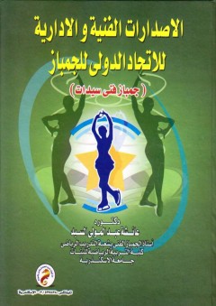 الاصدارات الفنية والإدارية للاتحاد الدولي للجمباز (جمباز فني سيدات) - عائشة عبد المولي السيد