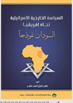 السياسة الخارجية الإسرائيلية تجاه إفريقيا - السودان نموذجاً - عامر خليل أحمد عامر