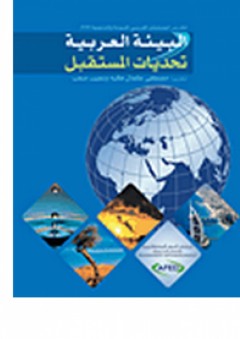 البيئة العربية: تحديات المستقبل (تقرير المنتدى العربي للبيئة والتنمية 2008) - نجيب صعب