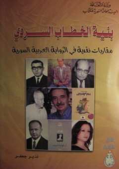 بنية الخطاب السردي - مقاربات نقدية في الرواية السورية