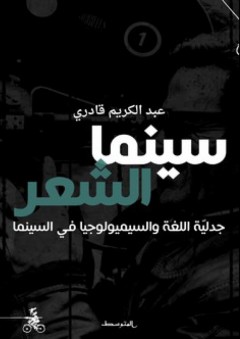 سينما الشعر - جدليّة اللغة والسيميولوجيا في السينما - عبد الكريم قادري