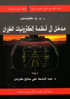 مدخل إلى أنظمة إلكترونيات الطيران ( سلسلة كتب التقنيات الاستراتيجية والمتقدمة )
