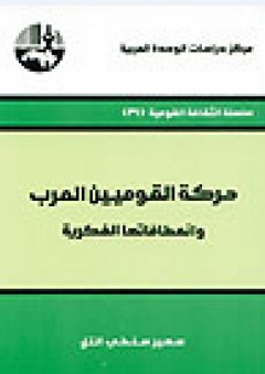 حركة القوميين العرب وانعطافاتها الفكرية ( سلسلة الثقافة القومية ) - سهير سلطي التل