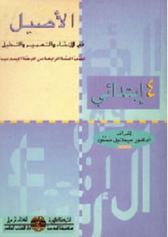 الأصيل في الإنشاء والتعبير والتحليل - الجزء الرابع ، ابتدائي - ميخائيل مسعود