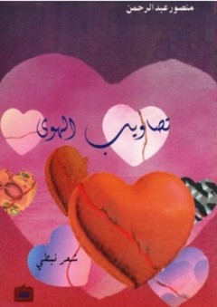 تصاويب الهوى "شعر نبطي"