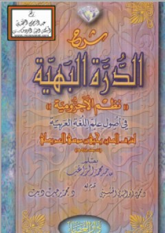 شرح الدرة البهية نظم الآجرومية في أصول علم اللغة العربية - شرف الدين العمريطي