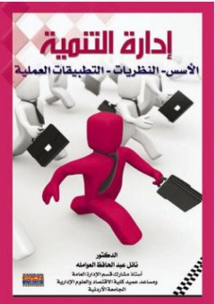 إدارة التنمية: الأسس- النظريات- التطبيقات العملية - نائل عبد الحافظ العواملة