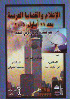 الإعلام والقضايا العربية بعد 11 أيلول 2001
