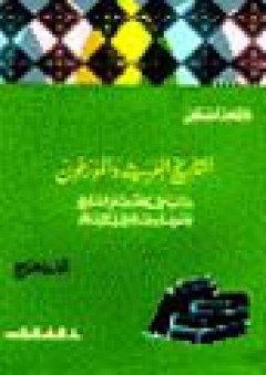 التاريخ العربي و المؤرخون
