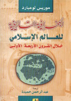 الجغرافية التاريخية للعالم الإسلامي خلال القرون الأربعة الأولى - موريس لومبارد