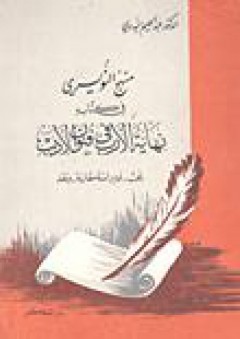منهج النويري في كتابه نهاية الأرب في فنون الأدب - عبد الحليم الندوي
