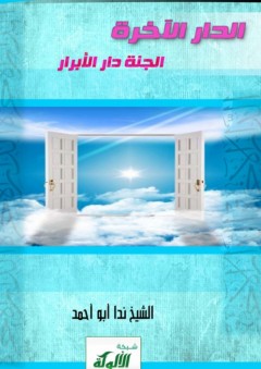 الدار الآخرة: الجنة دار الأبرار - ندا أبو أحمد