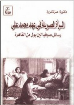 المرأة المصرية في عهد محمد علي (رسائل صوفيا لين بول من القاهرة) - صوفيا لين بول