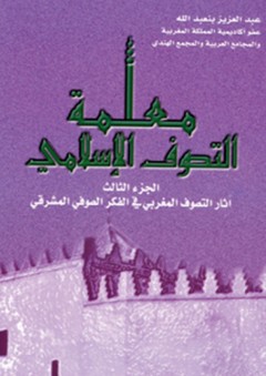 معلمة التصوف الإسلامي - الجزء الثالث - عبد العزيز بن عبد الله