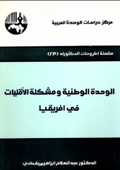 الوحدة الوطنية ومشكلة الأقليات في أفريقيا ( سلسلة أطروحات الدكتوراه ) - عبد السلام بغدادي
