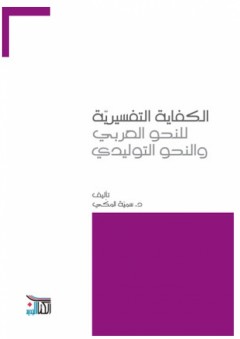 الكفاية التفسيرية "للنحو العربي والنحو التوليدي" - سمية المكي