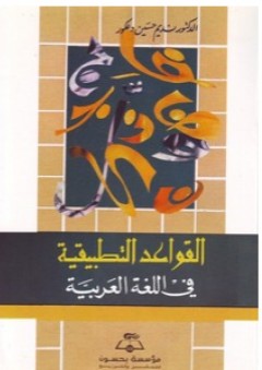 القواعد التطبيقية في اللغة العربية - نديم حسين دعكور