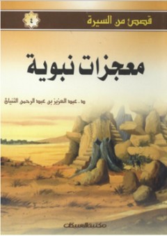 قصص من السيرة: معجزات نبوية - عبد العزيز بن عبد الرحمن الثنيان