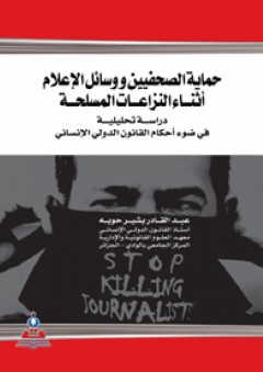 حماية الصحفيين ووسائل الإعلام أثناء النزاعات المسلحة