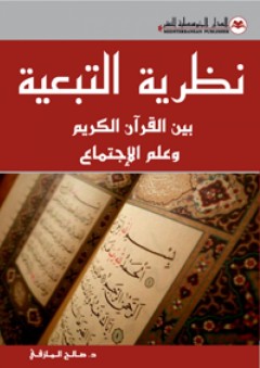 نظرية التبعية بين القرآن الكريم وعلم الإجتماع - صالح المازقي