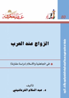 عالم المعرفة #80: الزواج عند العرب - عبد السلام الترمانيني